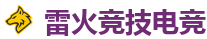 雷火竞技电竞 | DOTA2,LOL,CSGO_亚洲电竞先驱